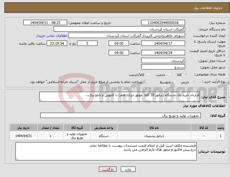 نیاز انتخاب تامین کننده-قرارداد خرید یک دستگاه ژنراتور 35 کاوا موتور دیزل، همرا با کانوپی و تابلو برق...