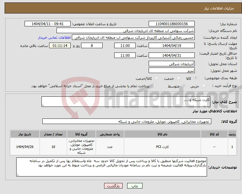 نیاز انتخاب تامین کننده-کارت شبکه و ....
