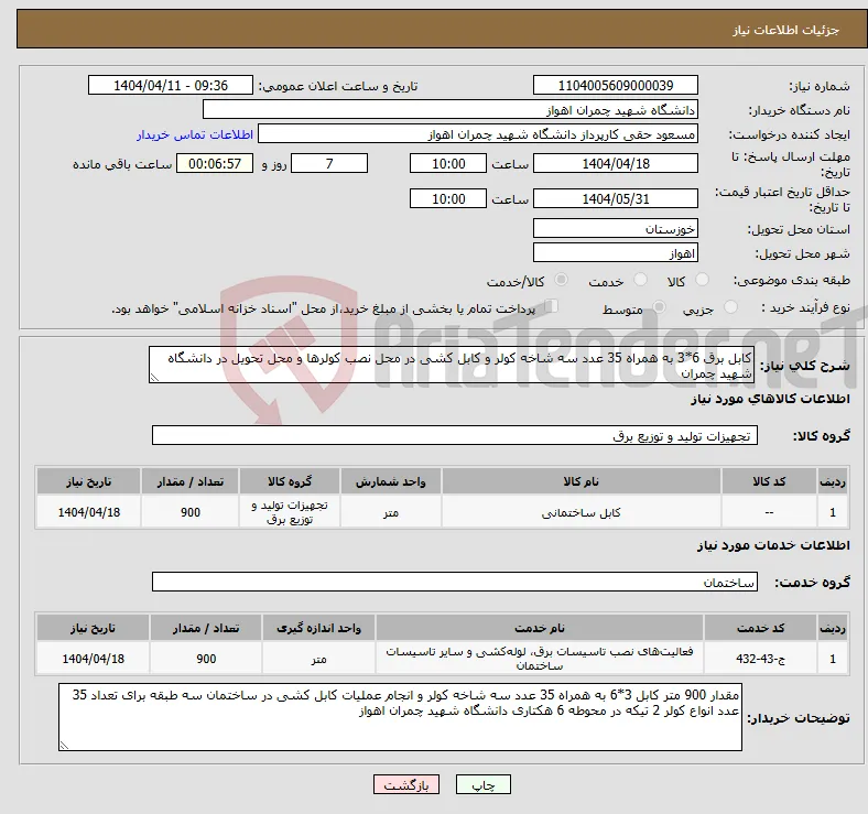 نیاز انتخاب تامین کننده-کابل برق 6*3 به همراه 35 عدد سه شاخه کولر و کابل کشی در محل نصب کولرها و محل تحویل در دانشگاه شهید چمران