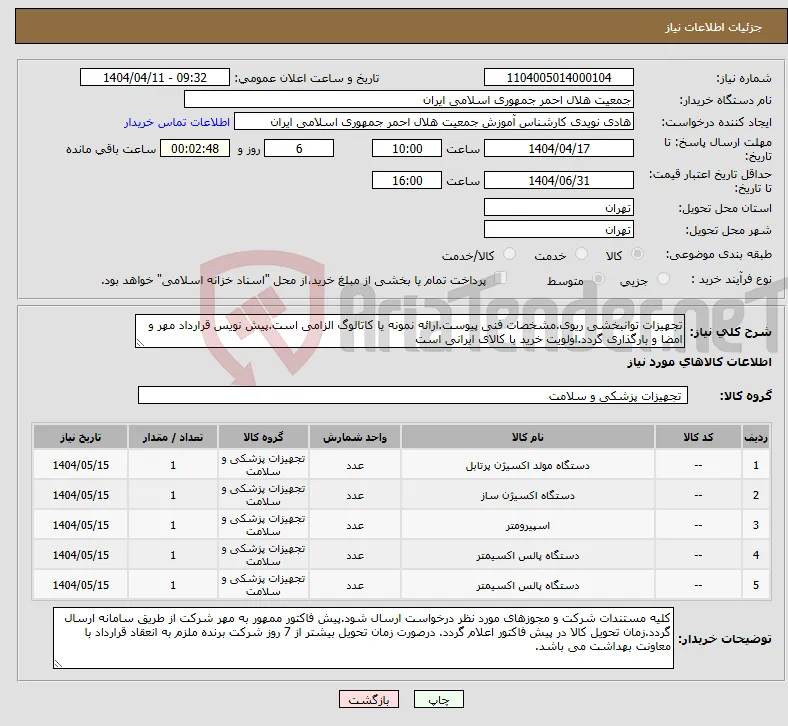 نیاز انتخاب تامین کننده-تجهیزات توانبخشی ریوی.مشخصات فنی پیوست.ارائه نمونه یا کاتالوگ الزامی است.پیش نویس قرارداد مهر و امضا و بارگذاری گردد.اولویت خرید با کالای ایرانی است