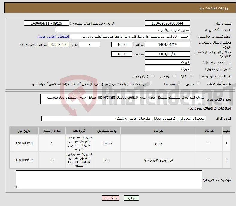 نیاز انتخاب تامین کننده-ماژول فیبر نوری سیسکو سینگل مود و سرور Hp Proliant DL380 Gen10 مطابق شرح استعلام بهاء پیوست