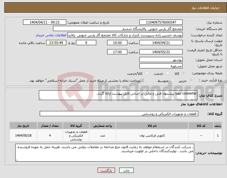 نیاز انتخاب تامین کننده-converter لطفا پیشنهاد فنی و مالی بر اساس فایل پیوست ارائه گردد. 