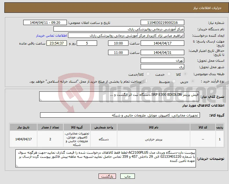 نیاز انتخاب تامین کننده-فیش پرینتر SRP E300 BIXOLON،دستگاه ثبت اثر انگشت و ...