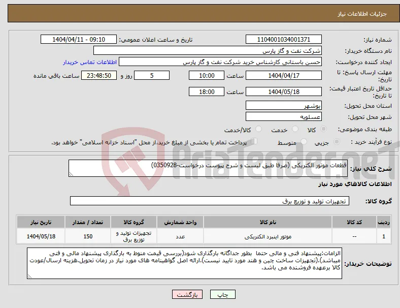 نیاز انتخاب تامین کننده-قطعات موتور الکتریکی (صرفا طبق لیست و شرح پیوست درخواست-0350928)