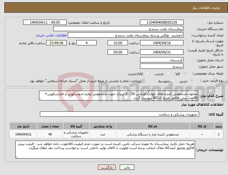 نیاز انتخاب تامین کننده-محلول ضدعفونی کننده های لوول(دکونکس 50) -5 لیتری جهت ضدعفونی لوازم اندوسکوپی و لاپارسکوپی= 40عدد پیش فاکتور بادرج کدIRC پیوست گردد.