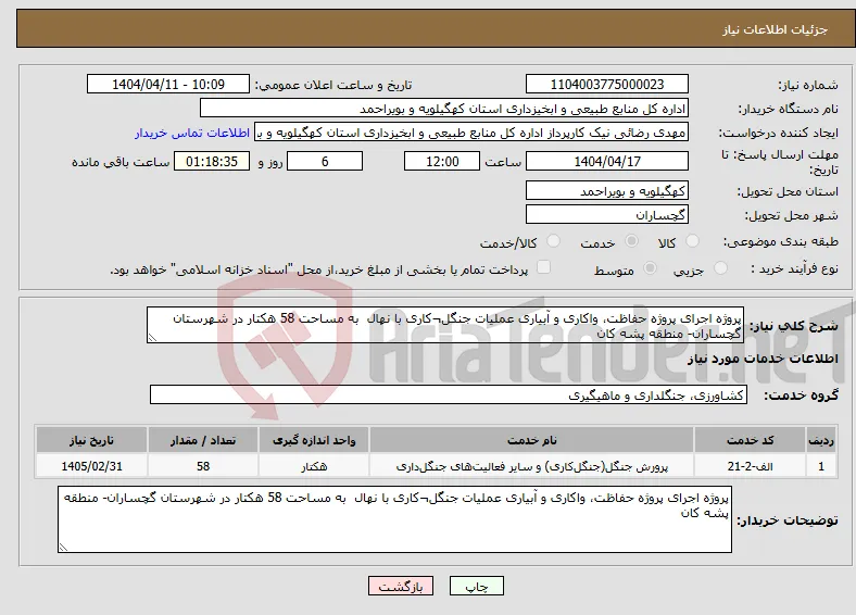 نیاز انتخاب تامین کننده-پروژه اجرای پروژه حفاظت، واکاری و آبیاری عملیات جنگل¬کاری با نهال به مساحت 58 هکتار در شهرستان گچساران- منطقه پشه کان