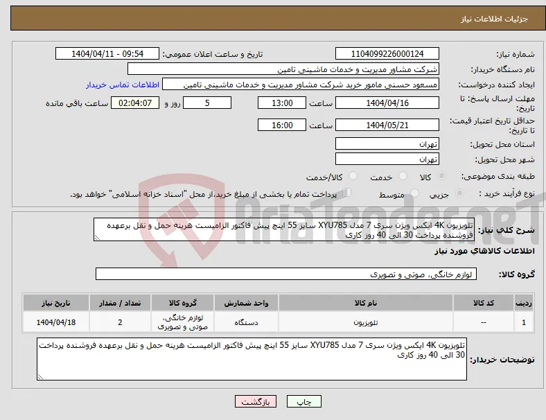 نیاز انتخاب تامین کننده-تلویزیون 4K ایکس ویژن سری 7 مدل XYU785 سایز 55 اینچ پیش فاکتور الزامیست هرینه حمل و نقل برعهده فروشنده پرداخت 30 الی 40 روز کاری 