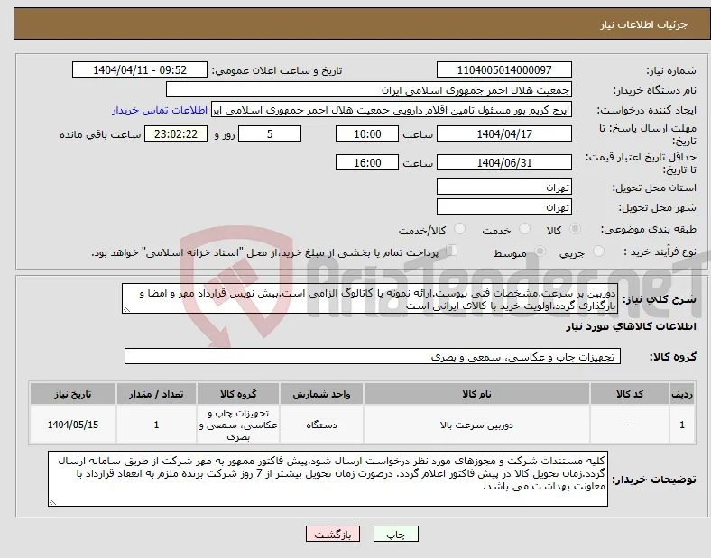 نیاز انتخاب تامین کننده-دوربین پر سرعت.مشخصات فنی پیوست.ارائه نمونه یا کاتالوگ الزامی است.پیش نویس قرارداد مهر و امضا و بارگذاری گردد.اولویت خرید با کالای ایرانی است