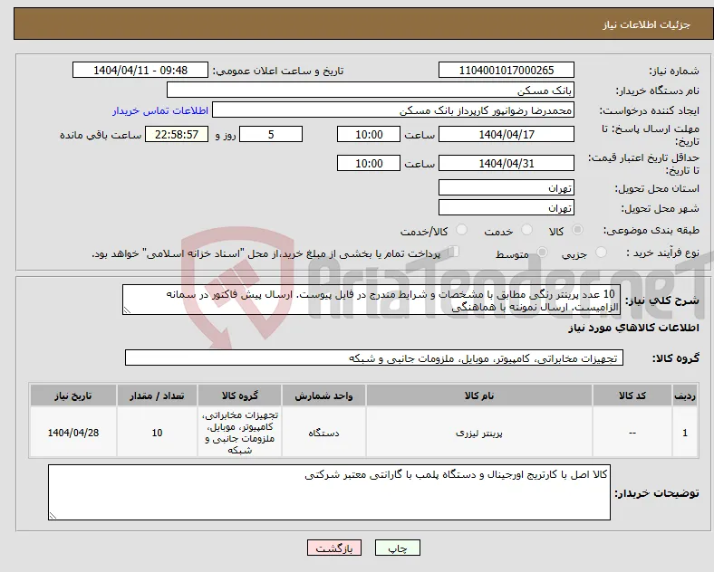 نیاز انتخاب تامین کننده- 10 عدد پرینتر رنگی مطابق با مشخصات و شرایط مندرج در فایل پیوست. ارسال پیش فاکتور در سمانه الزامیست. ارسال نموننه با هماهنگی