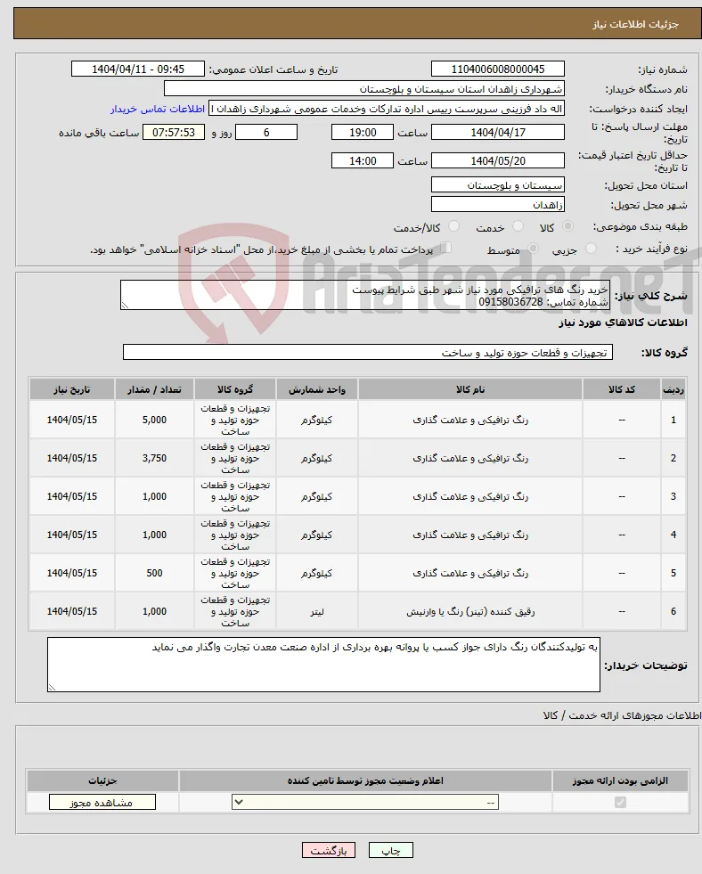 نیاز انتخاب تامین کننده-خرید رنگ های ترافیکی مورد نیاز شهر طبق شرایط پیوست شماره تماس: 09158036728