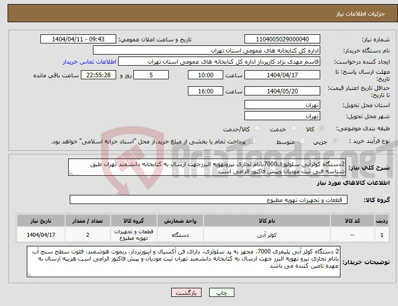 نیاز انتخاب تامین کننده-2دستگاه کولرآبی سلولوزی7000بانام تجاری نیروتهویه البرزجهت ارسال به کتابخانه دانشمند تهران طبق شناسه فنی ثبت مودیان وپیش فاکتور الزامی است