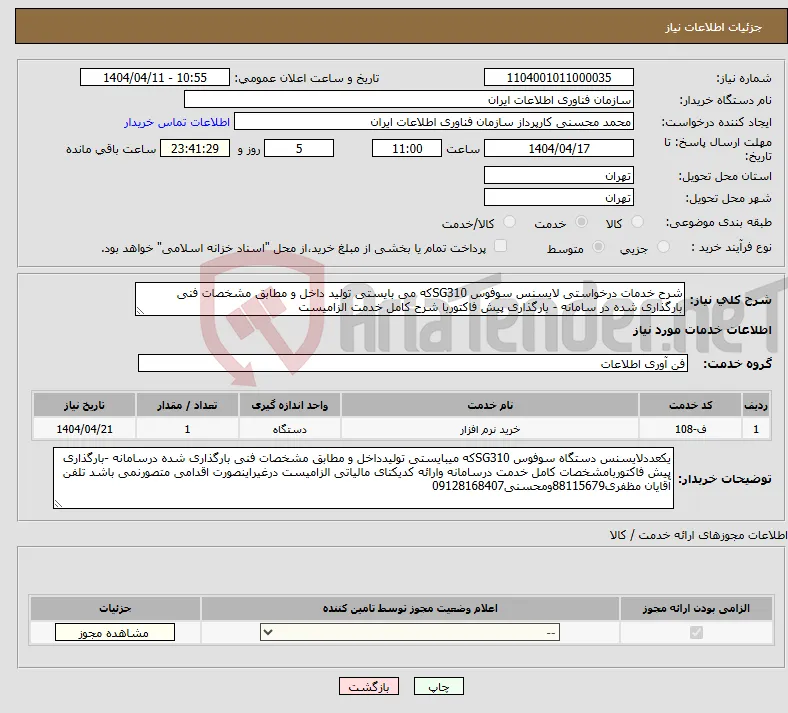 نیاز انتخاب تامین کننده-شرح خدمات درخواستی لایسنس سوفوس SG310که می بایستی تولید داخل و مطابق مشخصات فنی بارگذاری شده در سامانه - بارگذاری پیش فاکتوربا شرح کامل خدمت الزامیست 
