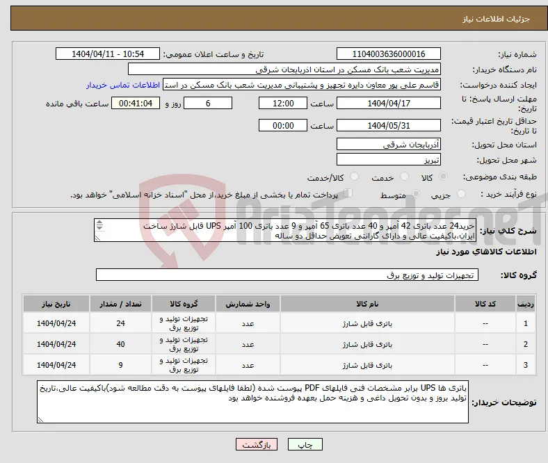 نیاز انتخاب تامین کننده-خرید24 عدد باتری 42 آمپر و 40 عدد باتری 65 آمپر و 9 عدد باتری 100 آمپر UPS قابل شارژ ساخت ایران،باکیفیت عالی و دارای گارانتی تعویض حداقل دو ساله 