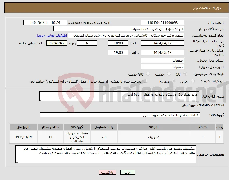 نیاز انتخاب تامین کننده-خرید تعداد 10 دستگاه تابلو توزیع هوایی 630 آمپر