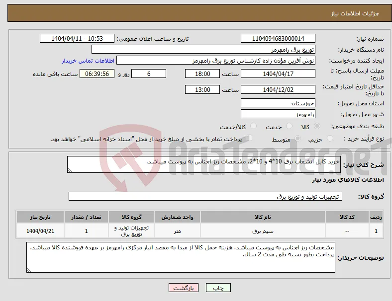 نیاز انتخاب تامین کننده-خرید کابل انشعاب برق 10*4 و 10*2. مشخصات ریز اجناس به پیوست میباشد.
