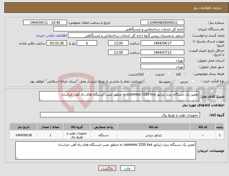 نیاز انتخاب تامین کننده-تعمیر یک دستگاه دیزل ژنراتور cummins 3350 kva به منظور نصب ایستگاه های راه آهن خراسان