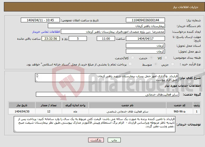 نیاز انتخاب تامین کننده-قرارداد واگذاری امور حمل پساب بیمارستان شهید باهنر کرمان طبق فرم پیوست 