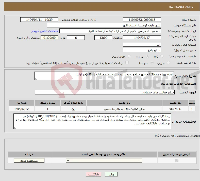 نیاز انتخاب تامین کننده-انجام پروژه جدولگذاری نهر ساقی جو از دوبند به سمت خیابان آزادگان(فاز اول)