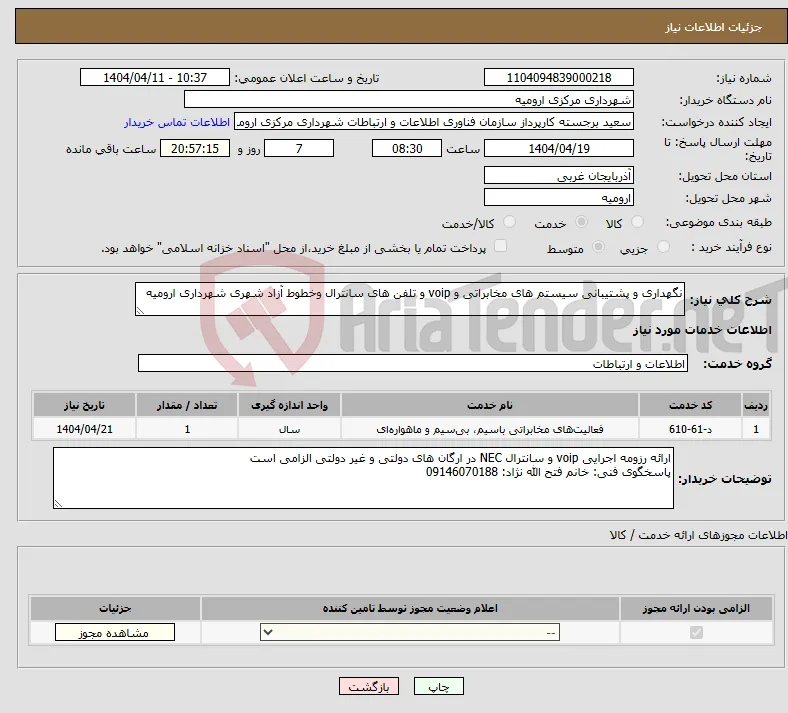 نیاز انتخاب تامین کننده-نگهداری و پشتیبانی سیستم های مخابراتی و voip و تلفن های سانترال وخطوط آزاد شهری شهرداری ارومیه