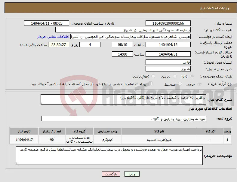 نیاز انتخاب تامین کننده-پرکلرین 70 درصد با کیفیت بالا و تاریخ دار{گالن 45کیلویی}