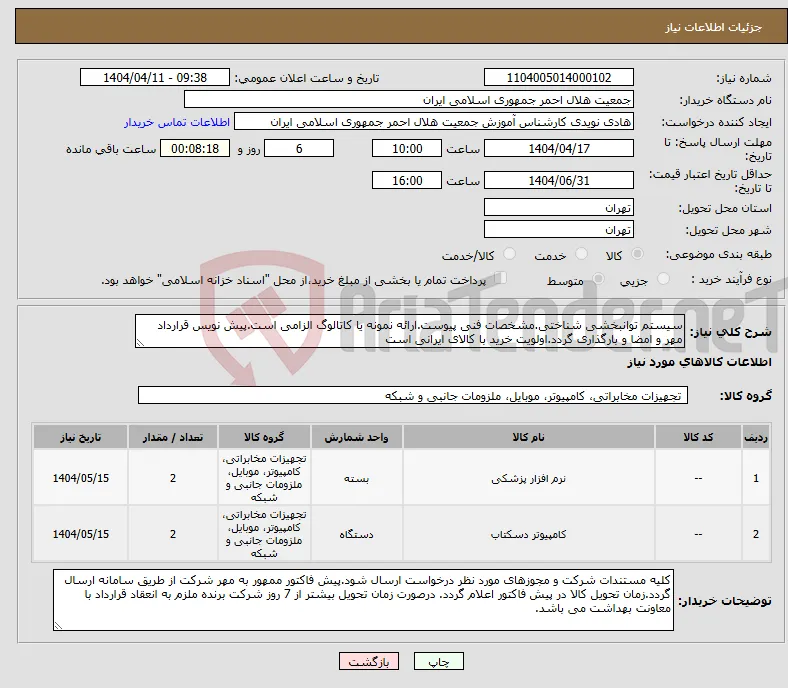 نیاز انتخاب تامین کننده-سیستم توانبخشی شناختی.مشخصات فنی پیوست.ارائه نمونه یا کاتالوگ الزامی است.پیش نویس قرارداد مهر و امضا و بارگذاری گردد.اولویت خرید با کالای ایرانی است
