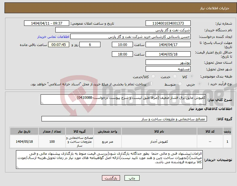 نیاز انتخاب تامین کننده-کفپوش عایق برق فشار ضعیف (صرفا طبق لیست و شرح پیوست درخواست-0410088)