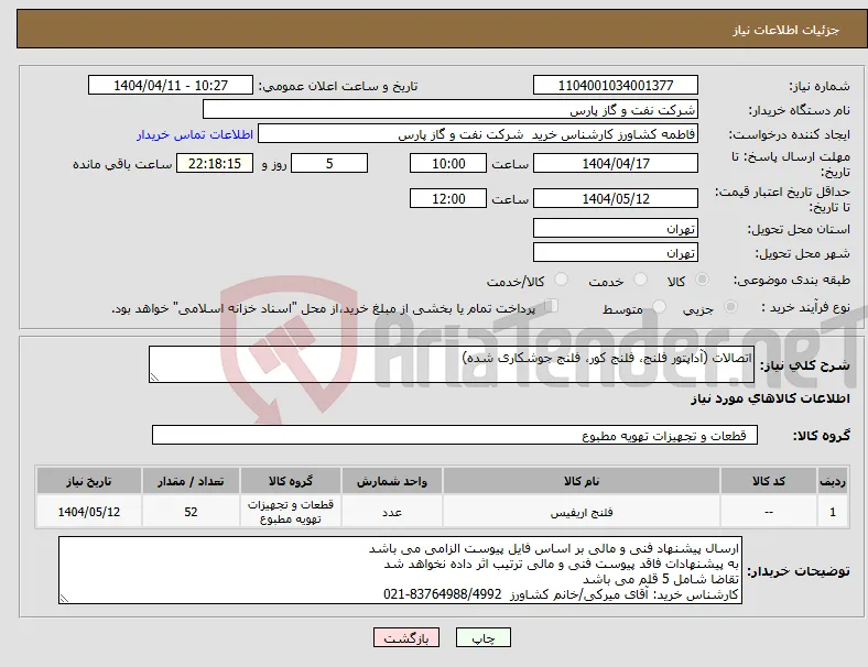 نیاز انتخاب تامین کننده-اتصالات (آداپتور فلنج، فلنج کور، فلنج جوشکاری شده)
