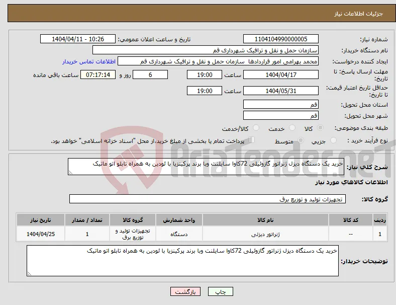 نیاز انتخاب تامین کننده-خرید یک دستگاه دیزل ژنراتور گازوئیلی 72کاوا سایلنت وبا برند پرکینزیا با ئودین به همراه تابلو اتو ماتیک 