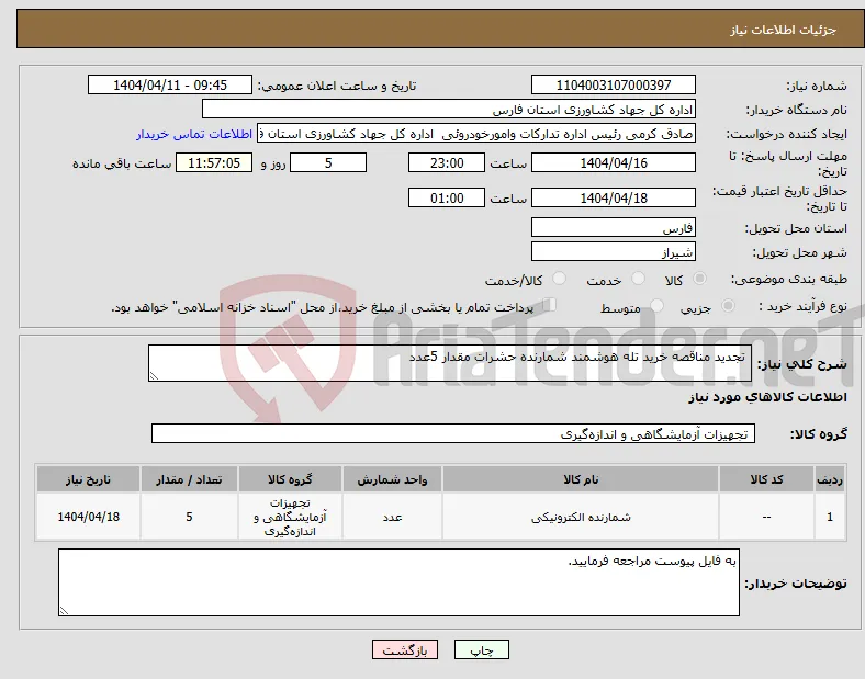 نیاز انتخاب تامین کننده- تجدید مناقصه خرید تله هوشمند شمارنده حشرات مقدار 5عدد