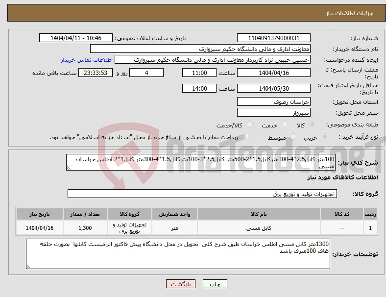 نیاز انتخاب تامین کننده-100متر کابل2.5*4-300مترکابل1.5*2-500متر کابل2.5*3-100مترکابل1.5*4-300متر کابل1*2 اطلس خراسان مسی