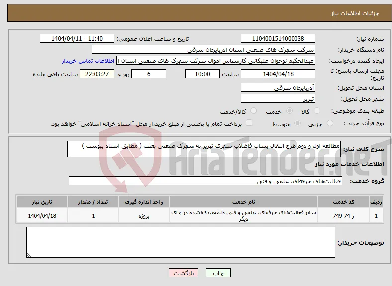 نیاز انتخاب تامین کننده-مطالعه اول و دوم طرح انتقال پساب فاضلاب شهری تبریز به شهرک صنعتی بعثت ( مطابق اسناد پیوست )