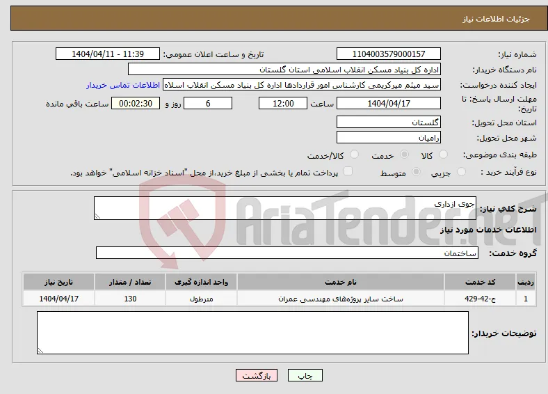 نیاز انتخاب تامین کننده-جوی ازداری