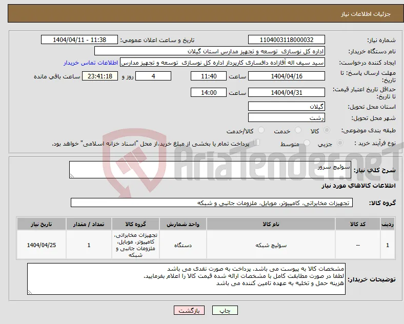 نیاز انتخاب تامین کننده-سوئیچ سرور