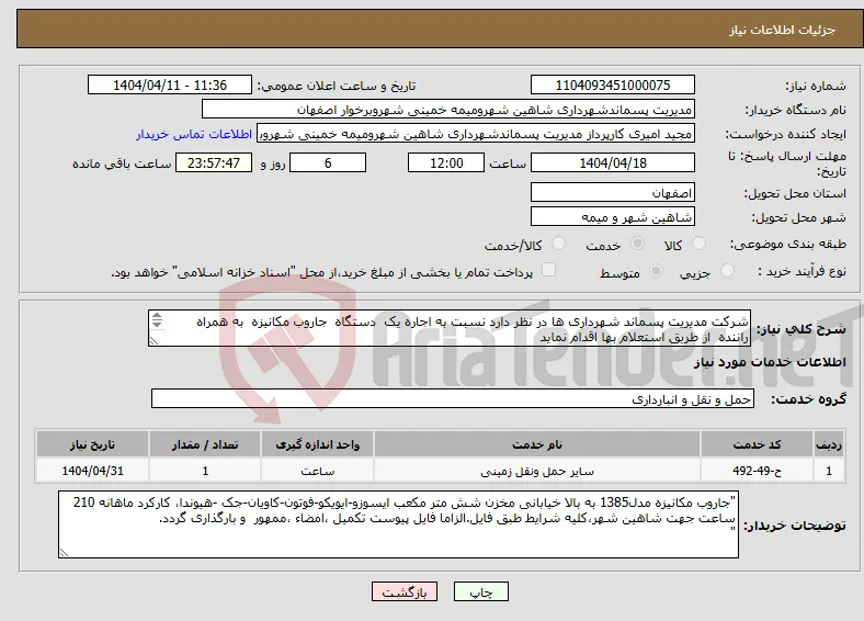 نیاز انتخاب تامین کننده-شرکت مدیریت پسماند شهرداری ها در نظر دارد نسبت به اجاره یک دستگاه جاروب مکانیزه به همراه راننده از طریق استعلام بها اقدام نماید 