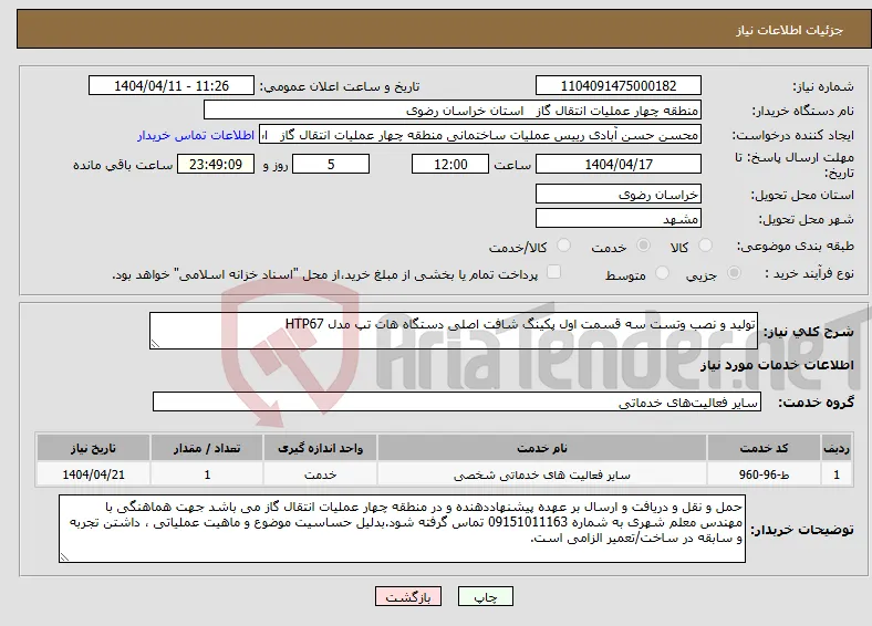 نیاز انتخاب تامین کننده-تولید و نصب وتست سه قسمت اول پکینگ شافت اصلی دستگاه هات تپ مدل HTP67