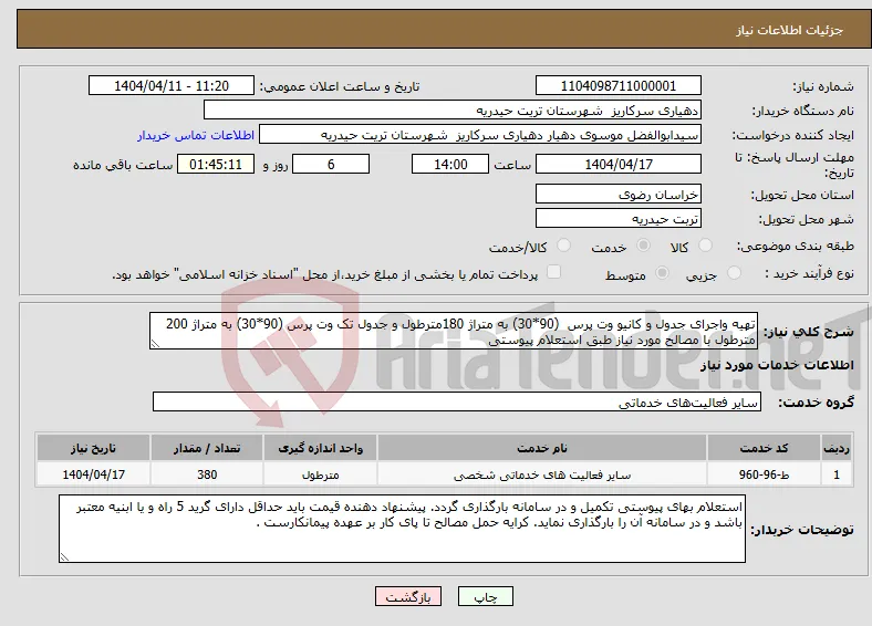 نیاز انتخاب تامین کننده-تهیه واجرای جدول و کانیو وت پرس (90*30) به متراژ 180مترطول و جدول تک وت پرس (90*30) به متراژ 200 مترطول با مصالح مورد نیاز طبق استعلام پیوستی