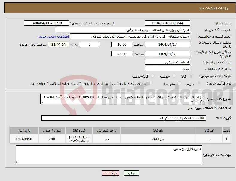 نیاز انتخاب تامین کننده-میز اداری کارمندی همراه با جای کمد دو طبقه و کیس - برند نیلپر مدل ODT 665 BR-CL و یا دقیقاً مشابه مدل ذکر شده 