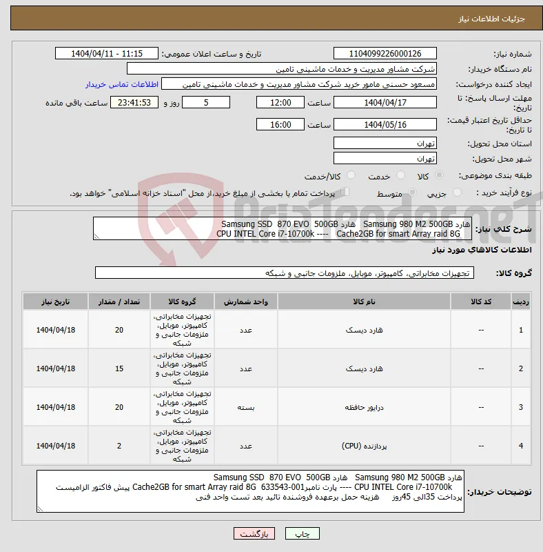 نیاز انتخاب تامین کننده-هارد Samsung 980 M2 500GB هارد Samsung SSD 870 EVO 500GB CPU INTEL Core i7-10700k ---- Cache2GB for smart Array raid 8G 