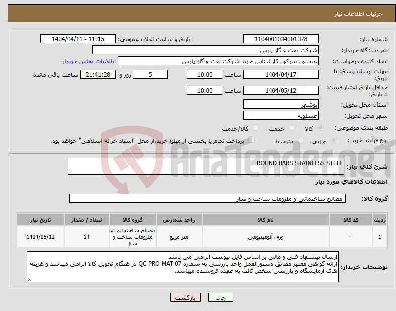 نیاز انتخاب تامین کننده-ROUND BARS STAINLESS STEEL