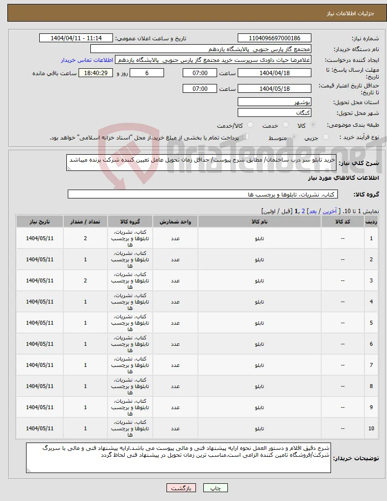 نیاز انتخاب تامین کننده-خرید تابلو سر درب ساختمان/ مطابق شرح پیوست/ حداقل زمان تحویل عامل تعیین کننده شرکت برنده میباشد