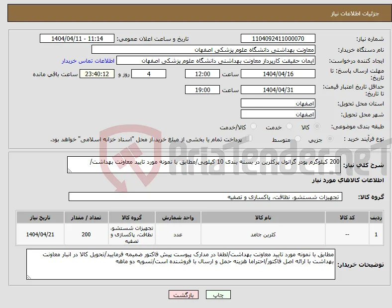 نیاز انتخاب تامین کننده-200 کیلوگرم پودر گرانول پرکلرین در بسته بندی 10 کیلویی/مطابق با نمونه مورد تایید معاونت بهداشت/