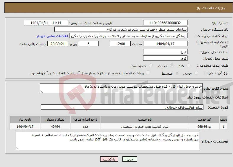 نیاز انتخاب تامین کننده-خرید و حمل انواع گل و گیاه طبق مشخصات پیوست،مدت زمان پرداخت2الی5 ماه