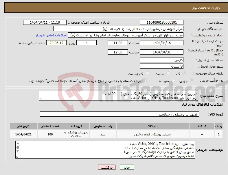 نیاز انتخاب تامین کننده-کارتریج آندو استپلر لاپاراسکوپی (سایز 60رنگ بنفش ) 100عدد برند مورد تاییدTouchston یا XNY یا Victorباشد