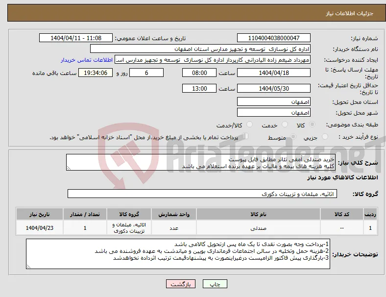 نیاز انتخاب تامین کننده-خرید صندلی آمفی تئاتر مطابق فایل پیوست کلیه هزینه های بیمه و مالیات بر عهده برنده استعلام می باشد