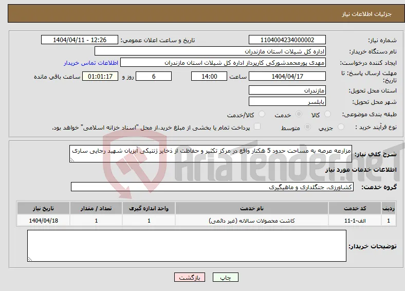 نیاز انتخاب تامین کننده-مزارعه عرصه به مساحت حدود 5 هکتار واقع در مرکز تکثیر و حفاظت از ذخایر ژنتیکی آبزیان شهید رجایی ساری