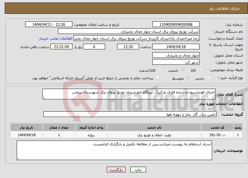 نیاز انتخاب تامین کننده-اجرای فونداسیون و سازه فلزی پارکینگ نیروگاه خورشیدی توزیع نیروی برق شهرستان بروجن