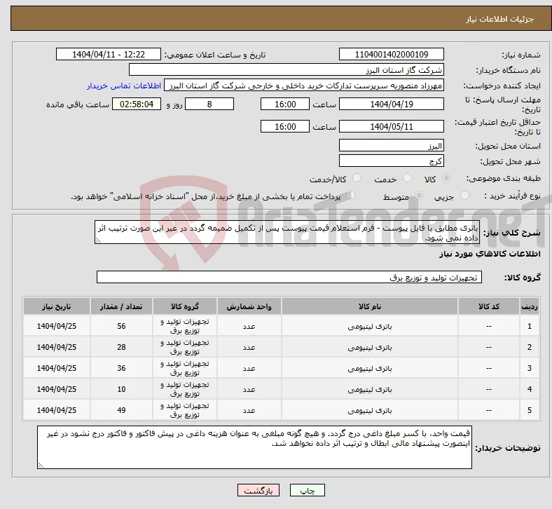 نیاز انتخاب تامین کننده-باتری مطابق با فایل پیوست - فرم استعلام قیمت پیوست پس از تکمیل ضمیمه گردد در غیر این صورت ترتیب اثر داده نمی شود.