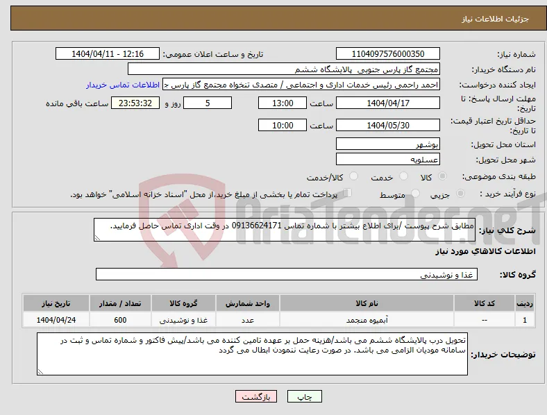 نیاز انتخاب تامین کننده-مطابق شرح پیوست /برای اطلاع بیشتر با شماره تماس 09136624171 در وقت اداری تماس حاصل فرمایید.