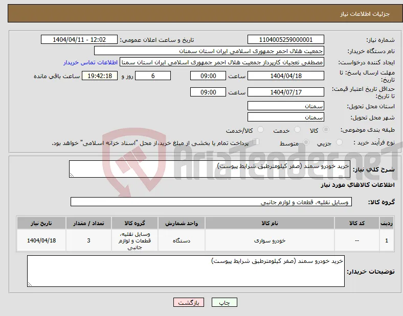نیاز انتخاب تامین کننده-خرید خودرو سمند (صفر کیلومترطبق شرایط پیوست)