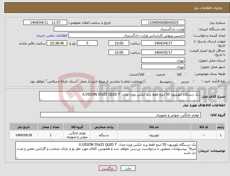 نیاز انتخاب تامین کننده-یک دستگاه تلویزیون 55 اینج فقط برند ایکس ویژن مدل X.VISION 55x25 QLED T
